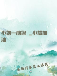 小僧一心修煉
