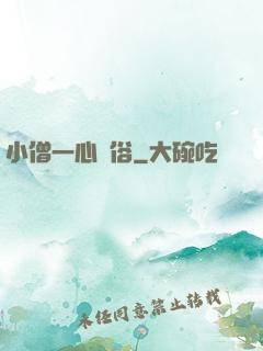 小僧一心還俗