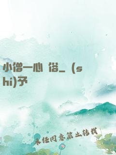 小僧一心還俗