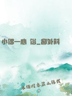 小僧一心還俗