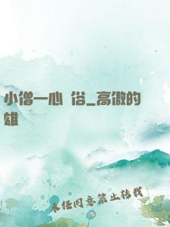 小僧一心還俗