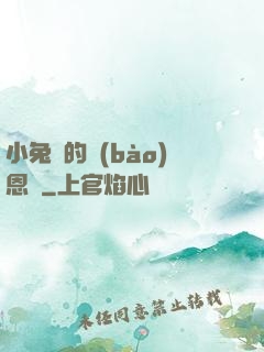 小兔嘰的報(bào)恩記
