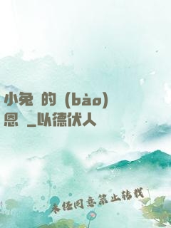 小兔嘰的報(bào)恩記