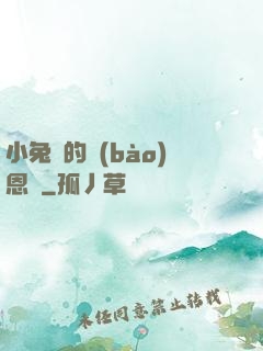小兔嘰的報(bào)恩記