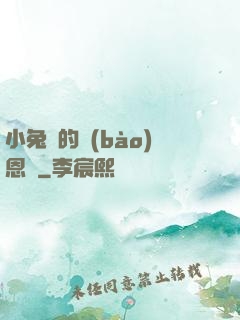 小兔嘰的報(bào)恩記