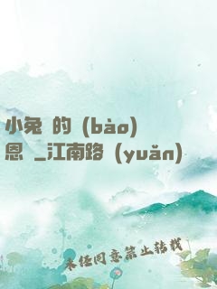 小兔嘰的報(bào)恩記