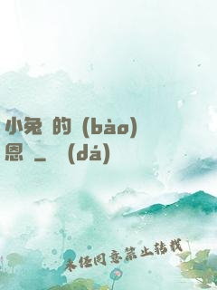 小兔嘰的報(bào)恩記