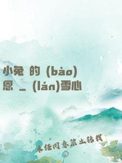 小兔嘰的報(bào)恩記