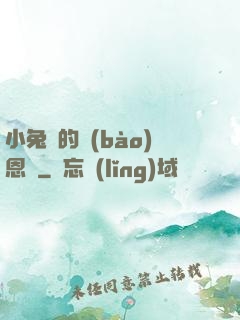 小兔嘰的報(bào)恩記
