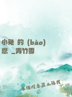 小兔嘰的報(bào)恩記