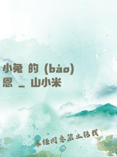 小兔嘰的報(bào)恩記