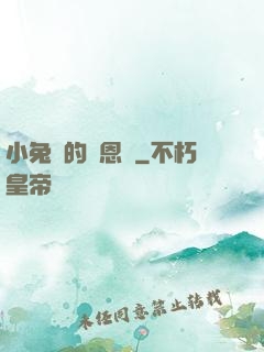 小兔嘰的報恩記