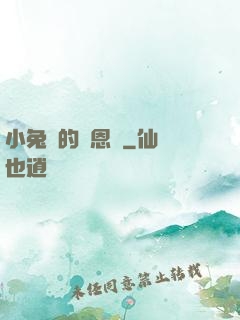 小兔嘰的報恩記