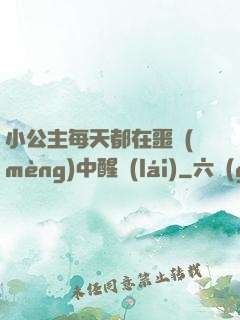 小公主每天都在噩夢(mèng)中醒來(lái)