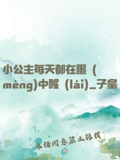 小公主每天都在噩夢(mèng)中醒來(lái)