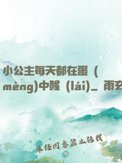 小公主每天都在噩夢(mèng)中醒來(lái)