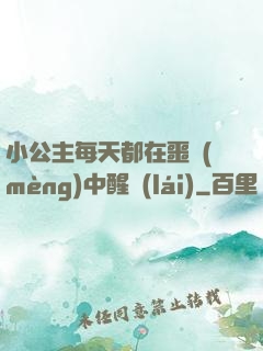 小公主每天都在噩夢(mèng)中醒來(lái)