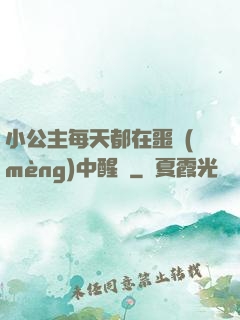 小公主每天都在噩夢(mèng)中醒來