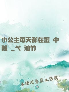 小公主每天都在噩夢中醒來
