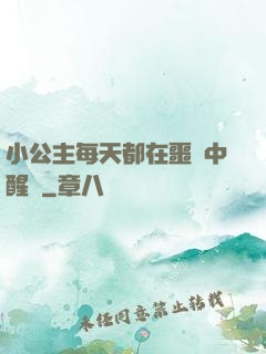 小公主每天都在噩夢中醒來