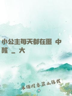 小公主每天都在噩夢中醒來