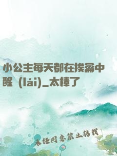 小公主每天都在挨龠中醒來(lái)