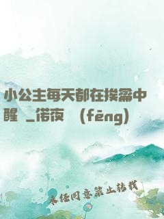 小公主每天都在挨龠中醒來
