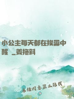小公主每天都在挨龠中醒來