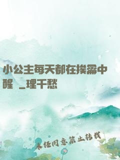 小公主每天都在挨龠中醒來