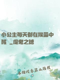 小公主每天都在挨龠中醒來