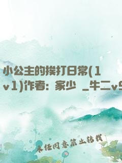 小公主的挨打日常(1v1)作者:蘇家少爺