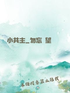 小共主