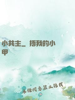 小共主