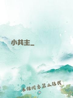 小共主
