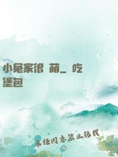 小冤家很兇萌