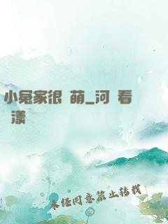 小冤家很兇萌