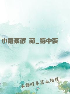 小冤家很兇萌