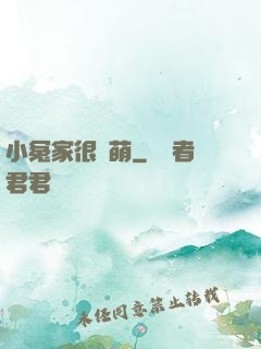 小冤家很兇萌