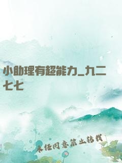 小助理有超能力