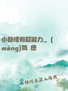 小助理有超能力