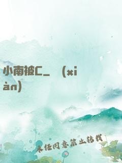 小南被C