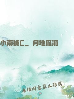 小南被C