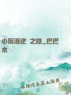 小反派逆襲之路