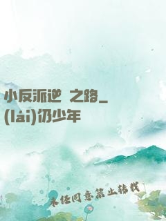 小反派逆襲之路