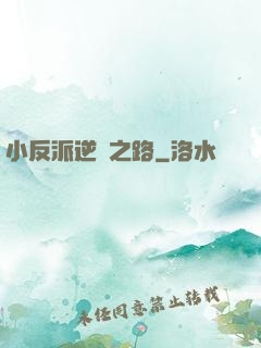 小反派逆襲之路