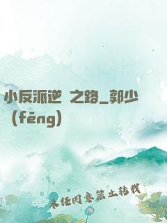 小反派逆襲之路