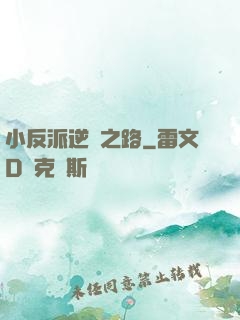 小反派逆襲之路
