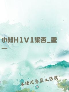 小叔H1V1梁杏