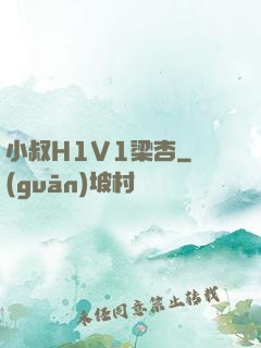 小叔H1V1梁杏