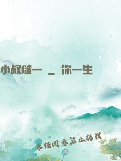 小叔啵一個
